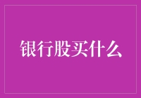 银行股投资五步曲：从新手到老司机的华丽蜕变