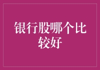 银行股哪家强？我要选个高富帅！