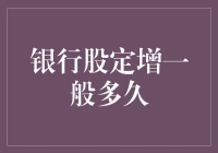 银行股定向增发流程与时间周期解析：从启动到完成的全面洞察