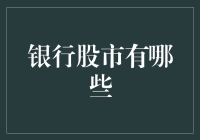 银行股市大冒险：如何从钱袋子中捞金？