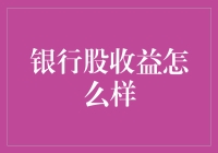 拯救世界的秘密武器：银行股投资收益大盘点