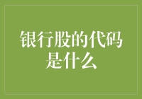 银行股代码的金融密码：构建多元化投资组合的基石