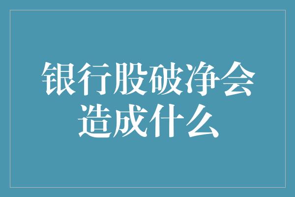 银行股破净会造成什么