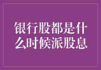 解析银行股派息时间的规律与策略：投资者应知的派息周期与技巧