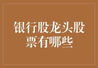 为什么银行股龙头股票如此引人入胜？——带你揭秘那些钞能力的秘密