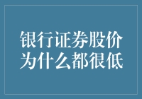 银行证券股价为什么都在低处徘徊？因为你没学会低情商理财