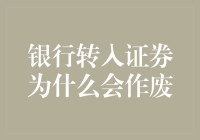 亲爱的银行与证券的诡异爱情故事：为什么银行转入证券会作废