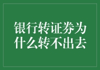 银行转证券为什么转不出去：解析常见障碍与解决方案