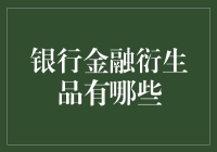 别眨眼！这些银行金融衍生品你见过吗？