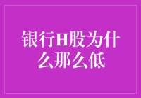 银行H股价格低迷：多因素导致的投资冷遇