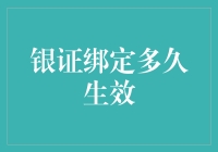 银证绑定多久生效？——解析证券账户与银行账户绑定的关键时间点