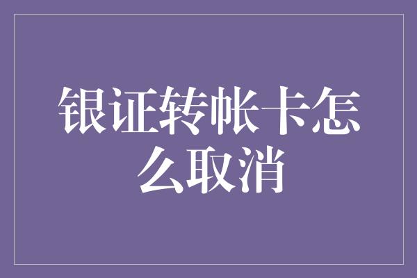 银证转帐卡怎么取消