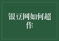 银豆网的超能力：如何让你的购物车也能施魔法？