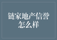 链家地产信誉怎么样？