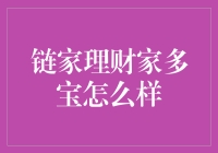 链家理财家多宝：真的能帮你赚钱吗？