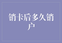 销卡后究竟多久才能彻底销户？