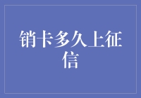 销卡后多久会影响个人征信报告？