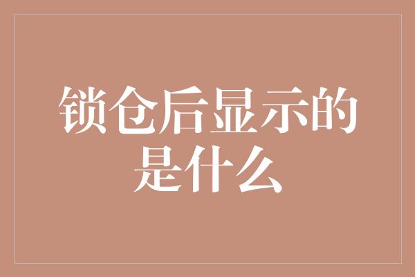 锁仓后显示的是什么