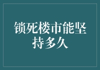 锁死楼市：投资泡沫破裂下的策略应对与反思