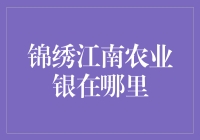 锦绣江南农业银：中国传统农业技术的瑰宝