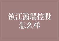 镇江瀚瑞控股：一家创新型地方投融资平台