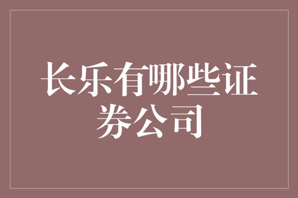 长乐有哪些证券公司