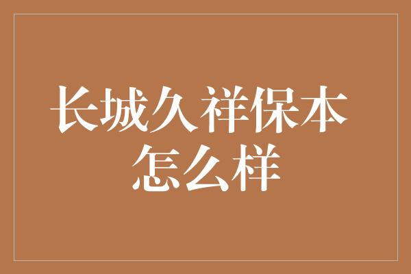 长城久祥保本 怎么样