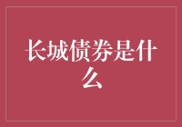 长城债券：墙倒众人推，债留谁买单？