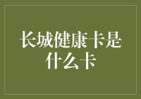 长城健康卡：健康保障的前沿探索