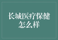 长城医疗保健：一个强身健体的不完全指南