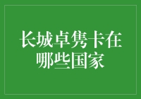 长城卓隽卡：带你畅游全球，只在你未曾涉足的角落