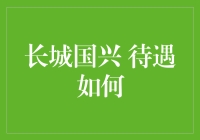 长城国兴金融控股有限公司的员工待遇与职业发展分析