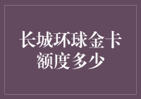 长城环球金卡额度概览与申请策略：打造您的专属金融通行证