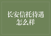 长安信托待遇剖析：探寻高端金融服务行业的职场魅力