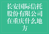 长安国际信托股份有限公司重庆分公司：金融服务的新窗口