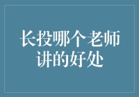 长投是个好地方，哪个老师讲得妙不可言？