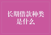 长期借款种类大全：从拖拖拉拉款到拖家带口款