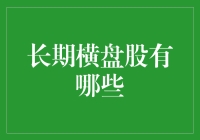 长期横盘股：哪位懒惰的股票在悄悄攒力量？