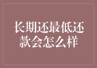 长期还最低还款会怎么样