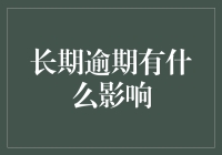 长期逾期到底有多严重？我们来聊聊背后的故事！