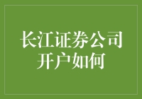 长江证券公司网上开户流程解析：便捷高效的投资新途径