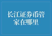 长江证券币管家：在数字世界的踪迹大搜寻