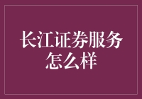 长江证券：领航金融服务，引领投资新风尚