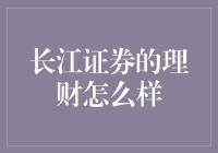 长江证券理财服务：稳健与创新并行的财富管理方案