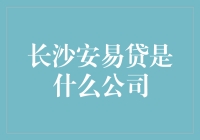 长沙安易贷：你想成为下一个易贷王吗？