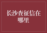 长沙查征信，你的信用随我征信大冒险！