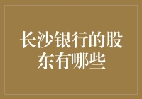 长沙银行的股东有哪些？让我来给你数一数！（附带幽默点评）