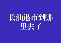 长油退市去了火星？原来它去了一个神秘之地！