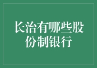 长治股份制银行现状与前景分析