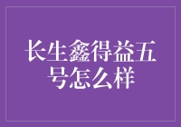 长生鑫得益五号：你的资产安全卫士？